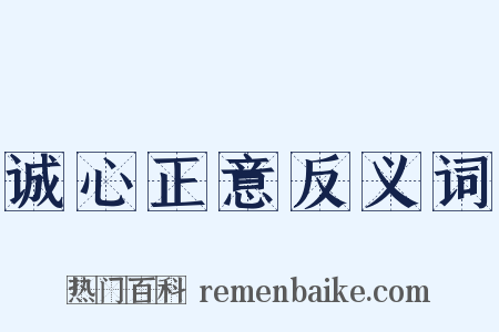 诚心正意反义词是什么意思的图片